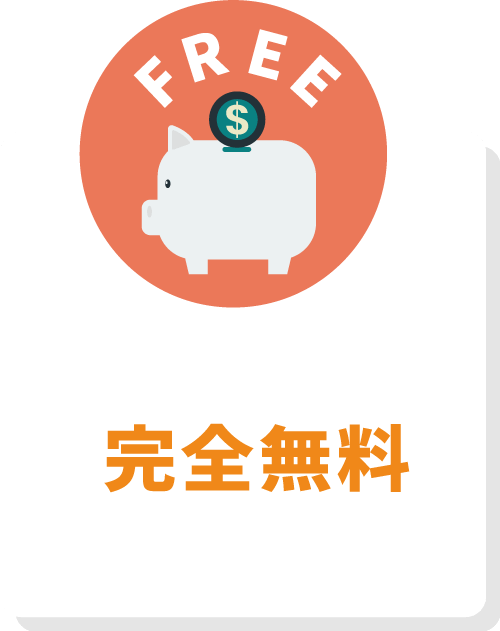 完全無料