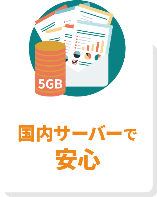 国内サーバーで安心