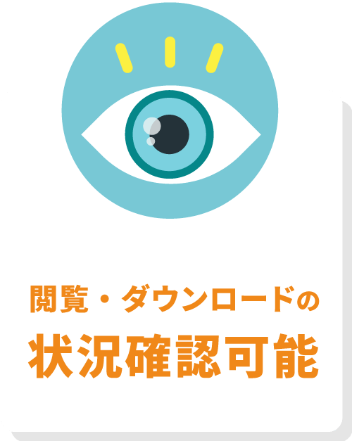 閲覧・ダウンロード
