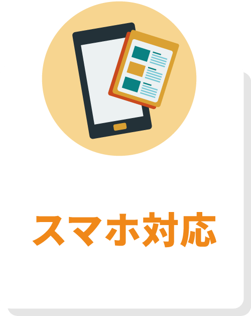 スマホ対応