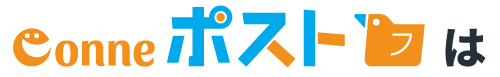 conneポスト