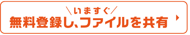 無料登録はこちら
